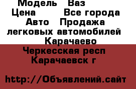  › Модель ­ Ваз 21099 › Цена ­ 45 - Все города Авто » Продажа легковых автомобилей   . Карачаево-Черкесская респ.,Карачаевск г.